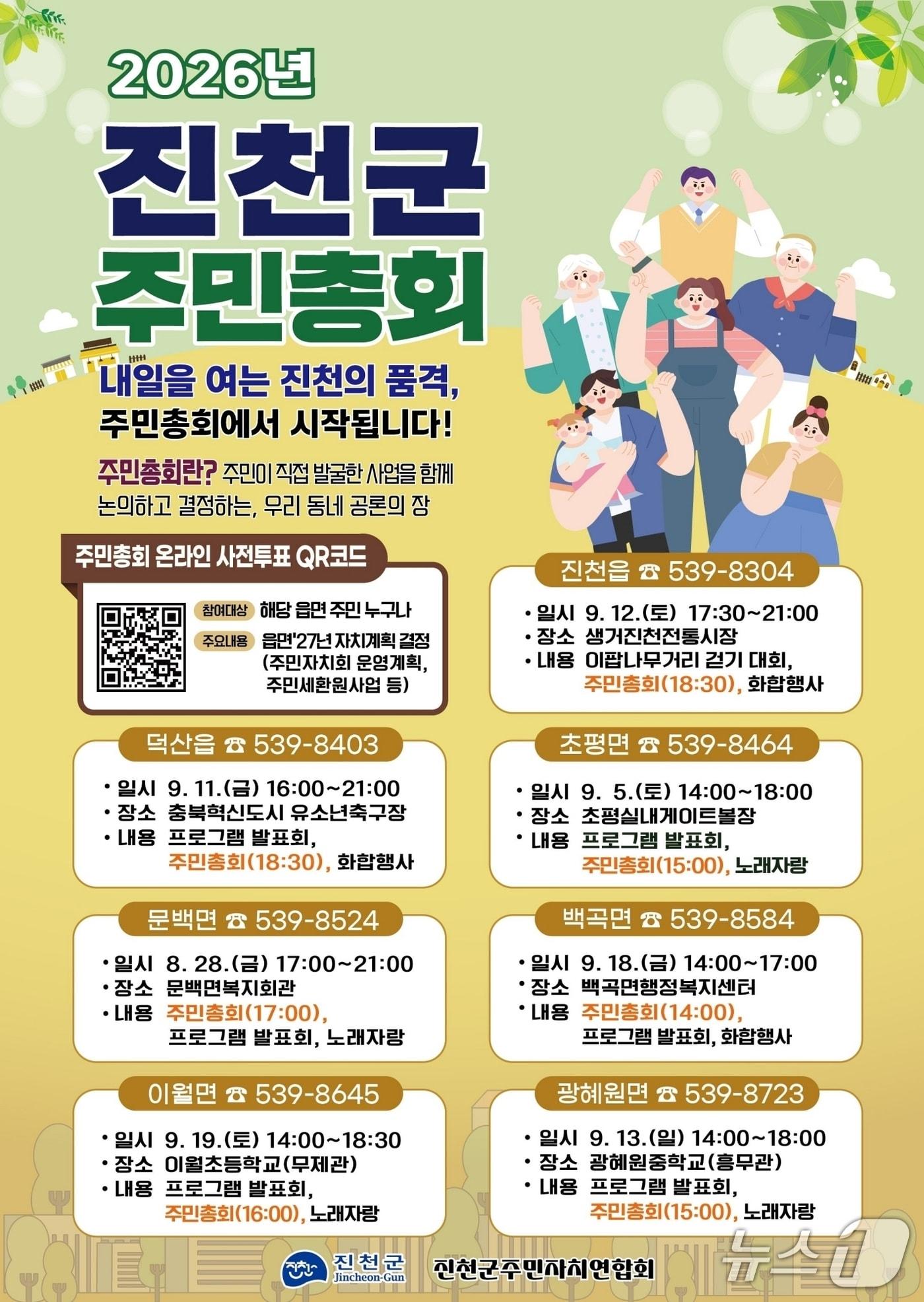 본문 이미지 - 진천군 주민총회 안내문.(진천군 제공. 재판매 및 DB금지)/뉴스1