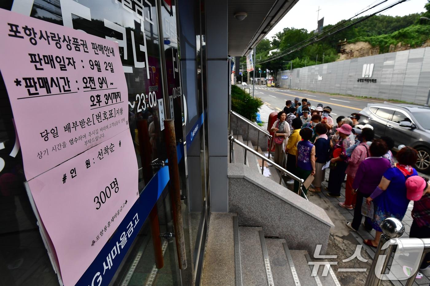 본문 이미지 - 2일 오전 경북 포항시 북구 용흥동의 한 새마을금고 앞에서 시민들이 지역사랑상품권을 사려고 줄지어 기다리고 있다. 포항시는 추석을 앞두고 지역 경기활성화를 위해 지역사랑상품권 600억 원 어치를 발행, 10% 할인 판매한다. 2026.9.2 ⓒ 뉴스1 최창호 기자