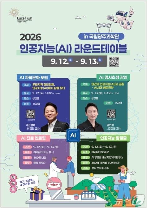 본문 이미지 - '2026 인공지능(AI) 라운드테이블 in 국립광주과학관' 홍보 포스터(광주과학관 제공, 재판매 및 DB 금지)/뉴스1 