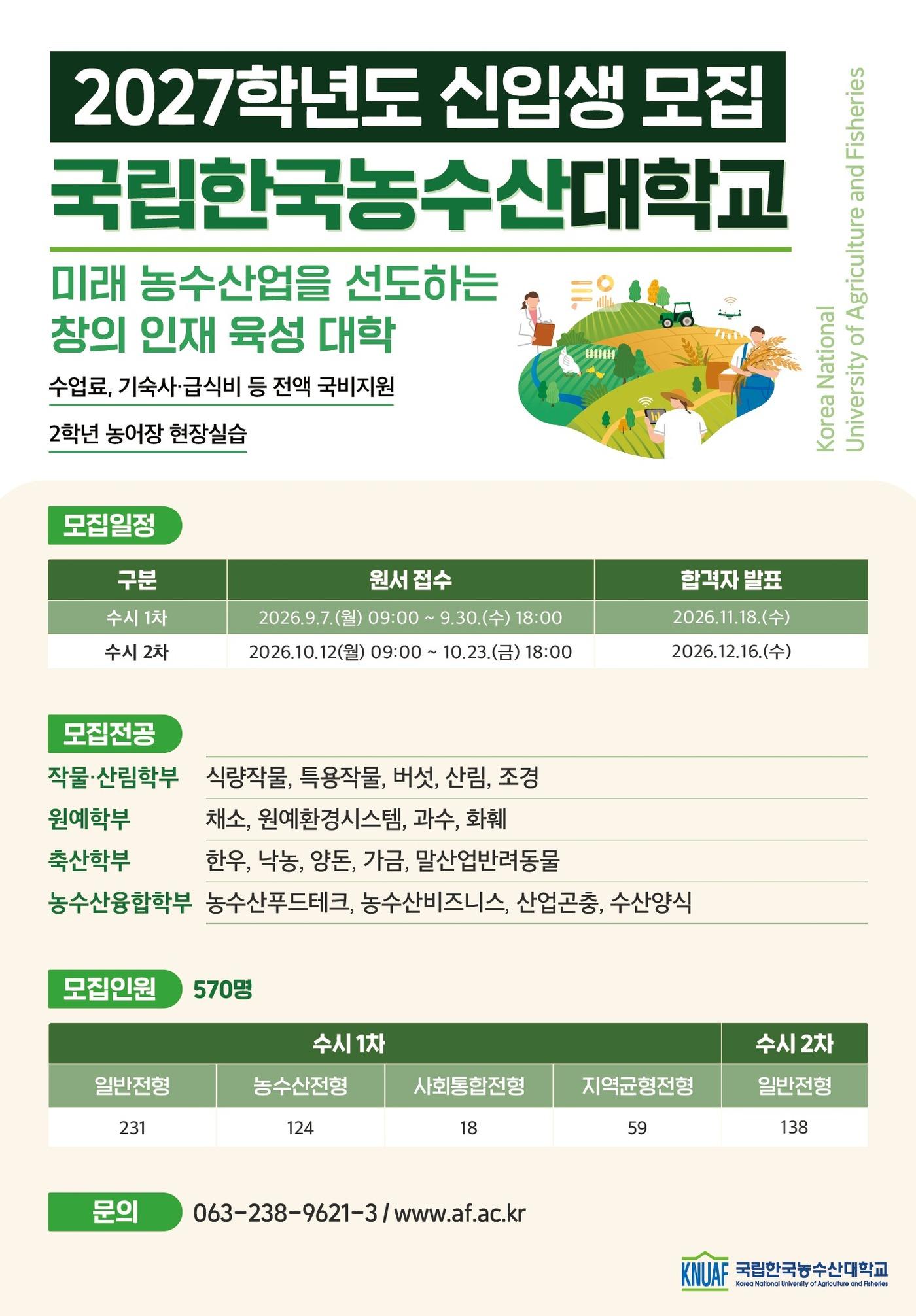 본문 이미지 - 한농대 2027년 신입생 모집요강.