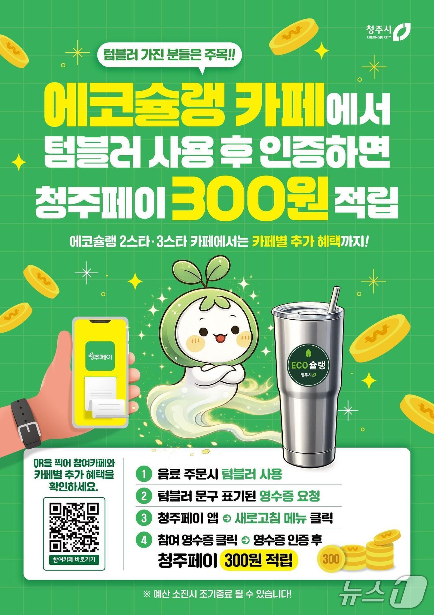 본문 이미지 - 에코슐랭 사업 포스터.(청주시 제공. 재판매 및 DB금지)
