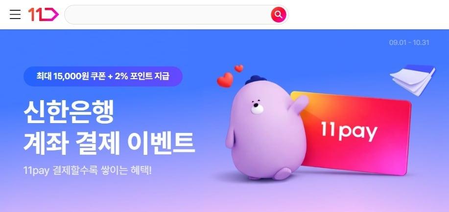 본문 이미지 - 11번가, 신한은행 계좌 결제 고객에 최대 1만5000원 할인 (11번가 제공)