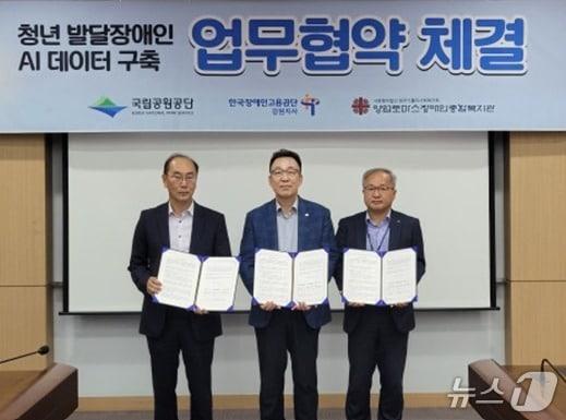 본문 이미지 - 국립공원공단과 한국장애인고용공단 강원지사, 양업토마스장애인종합복지관이 지난달 31일 강원 원주시 국립공원공단 본사에서 청년 발달장애인 대상 인공지능(AI) 관련 교육 및 일자리 창출을 위한 업무협약을 맺었다.(국립공원공단 제공. 재판매 및 DB금지) 2026.9.2/뉴스1