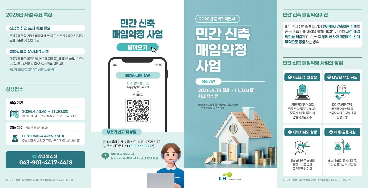 본문 이미지 - 민간 신축 매입약정 사업 안내문.(한국토지주택공사 충북지역본부 제공. 재판매 및 DB금지)
