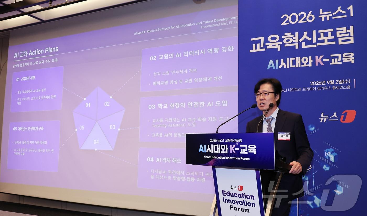 본문 이미지 - 김현철 고려대학교 교수가 2일 서울 용산구 나인트리 프리미어 로카우스 호텔에서 'AI시대와 K-교육'이라는 주제로 열린 2026 뉴스1 교육혁신포럼에서 'AI시대, 교육의 역할과 방향'에 대해 강연하고 있다. 2026.9.2 ⓒ 뉴스1 김성진 기자
