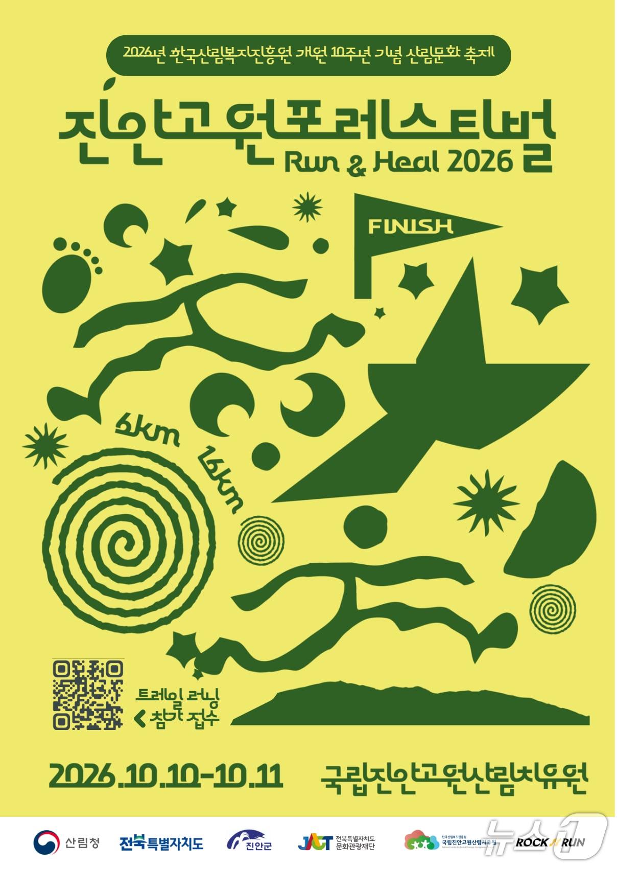 본문 이미지 - 10월 10~11일 전북 진안군 국립진안고원산림치유원에서 개최되는 '진안고원 포레스티벌(Run&Heal)' 메인 홍보 포스터.(전북도 제공. 재판매 및 DB금지)/뉴스1