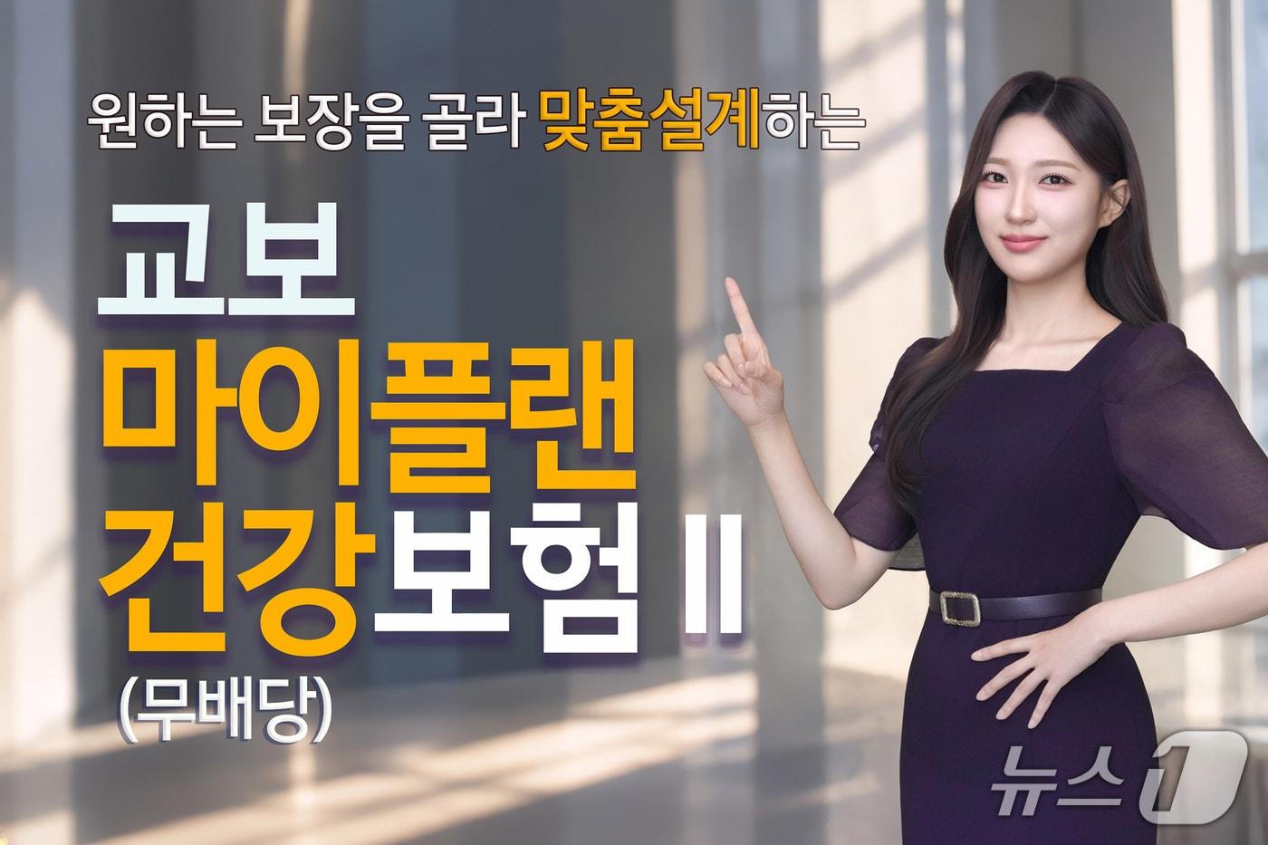 본문 이미지 - 교보생명, 교보마이플랜건강보험/사진제공=교보생명