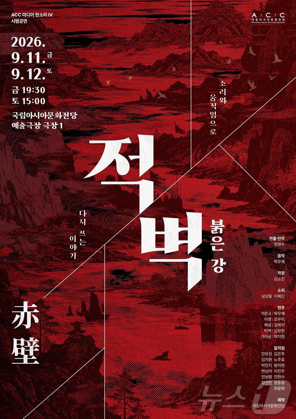 본문 이미지 - ACC 판소리 시리즈의 네 번째 작품 '적벽-붉은 강' (ACC 제공. 재판매 및 DB금지) ⓒ 뉴스1 