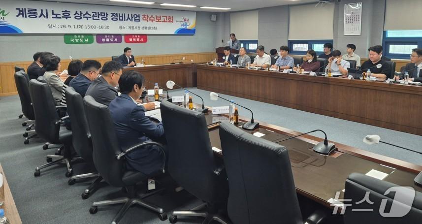 본문 이미지 - 계룡시는 1일 시청 상황실에서 '계룡시 노후상수관망 정비사업 착수보고회'를 열었다. (계룡시 제공.재판매 및 DB금지)/뉴스1