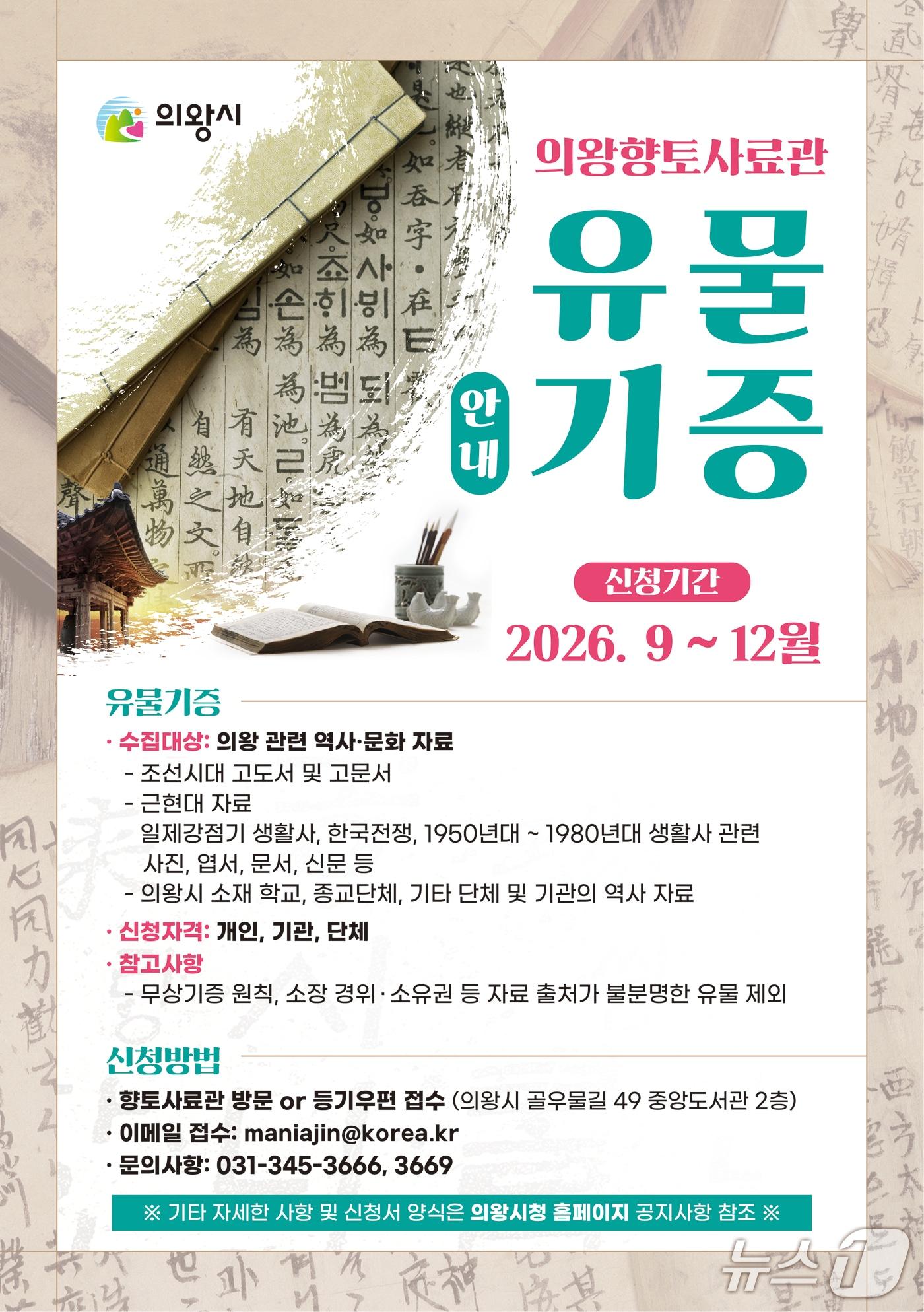 본문 이미지 - 경기 의왕향토사료관 유물 기증 안내 홍보 전단. (의왕시 제공. 재판매 및 DB 금지) 2026.9.2/뉴스1