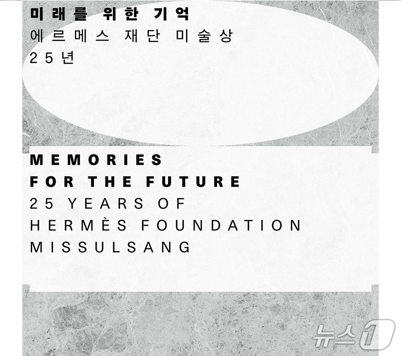 본문 이미지 - 에르메스 재단이 '미래를 위한 기억: 에르메스 재단 미술상 25년' 디지털 아카이브를 지난 1일 공개했다.