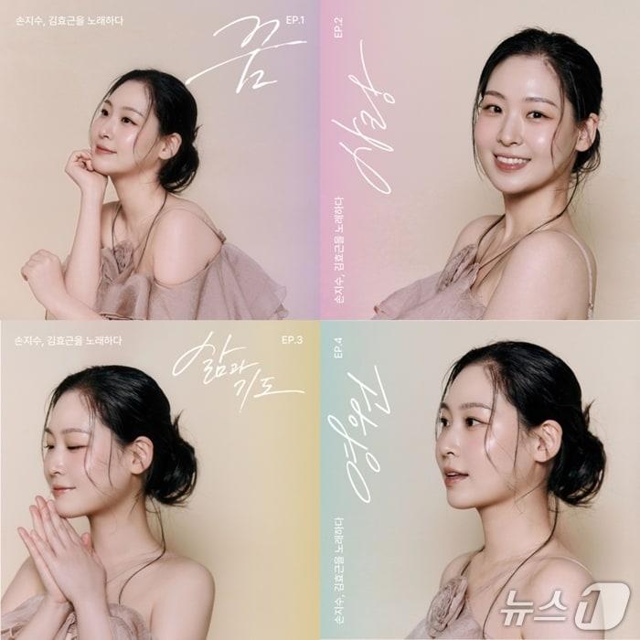 본문 이미지 - 소프라노 손지수가 작곡가 김효근의 곡 13곡을 네 장의 미니 음반으로 선보이는 '손지수, 김효근을 노래하다' 프로젝트를 지난 1일 공개했다.