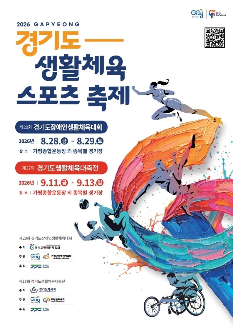 본문 이미지 - 경기도생활체육대축전 홍보 포스터.(가평군 제공. 재판매 및 DB 금지)/뉴스1 
