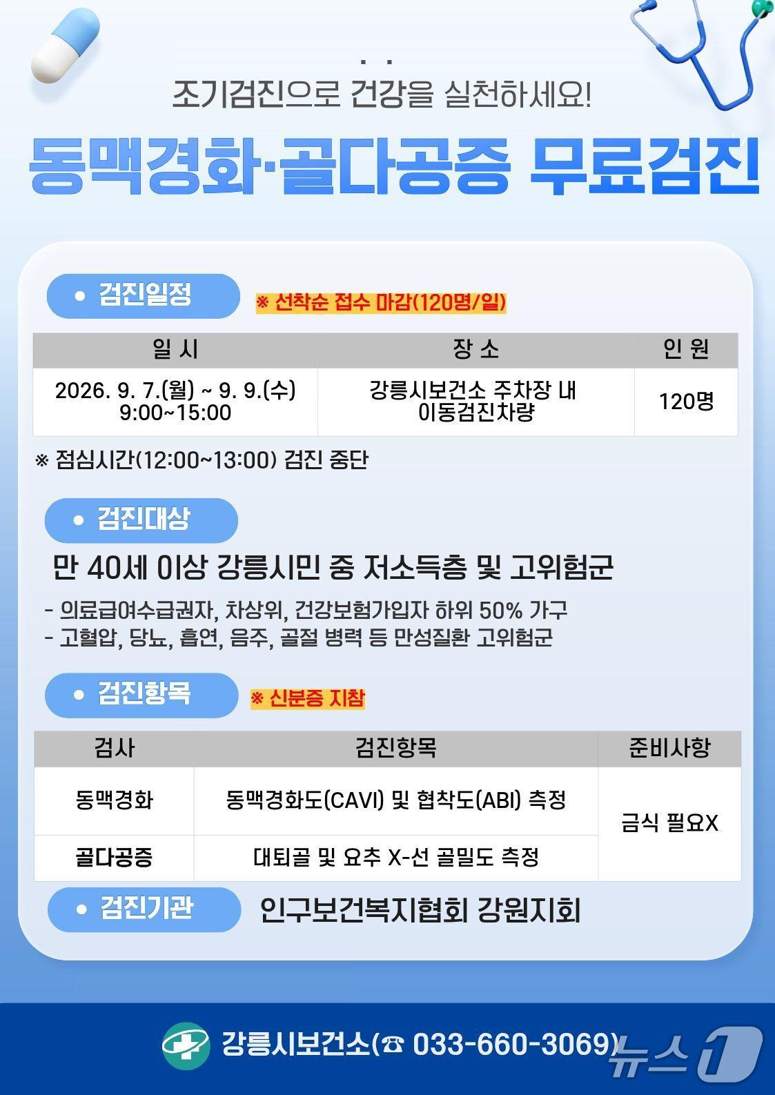 본문 이미지 - 강릉시민 대상 동맥경화 및 골다공증 무료 검진 홍보물.(강릉시 제공, 재판매 및 DB 금지) 2026.9.2/뉴스1