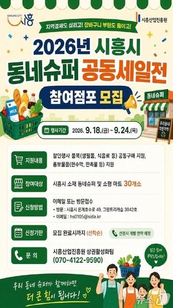 본문 이미지 - 동네슈퍼 공동세일전.(시흥시 제공)