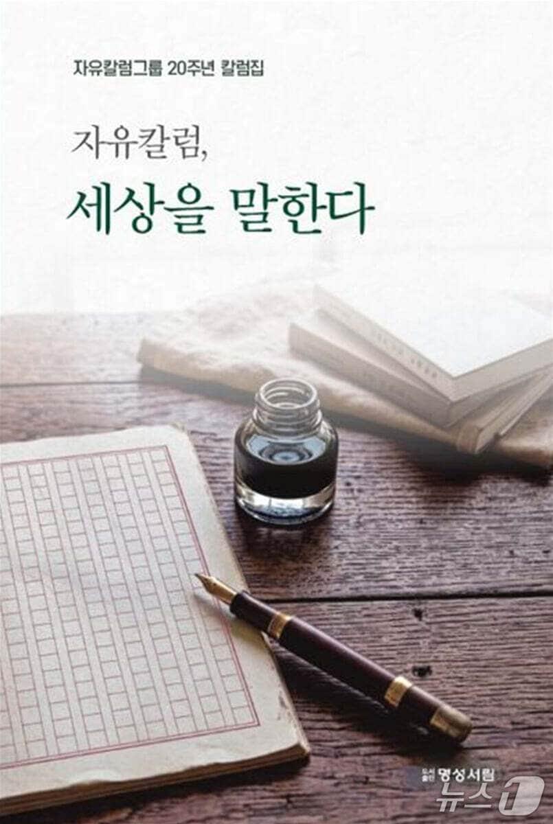 본문 이미지 - [신간] '자유칼럼, 세상을 말한다'