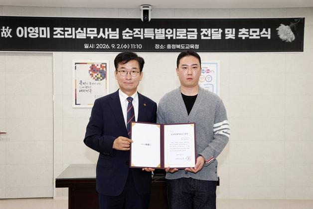 본문 이미지 - 충북교육청은 3일 업무상 질병으로 순직한 교육공무직원 유족에게 특별위로금을 지급했다.(충북교육청 제공. 재판매 및 DB금지)