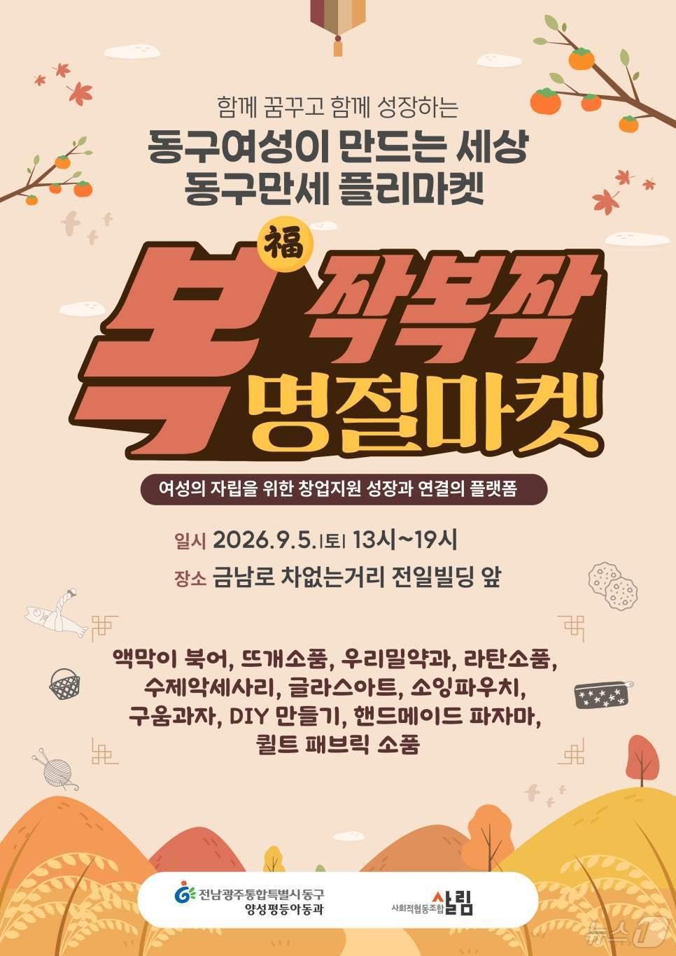 본문 이미지 - 전남광주 동구 복작복작 명절마켓 포스터. (동구 제공. 재판매 및 DB 금지)