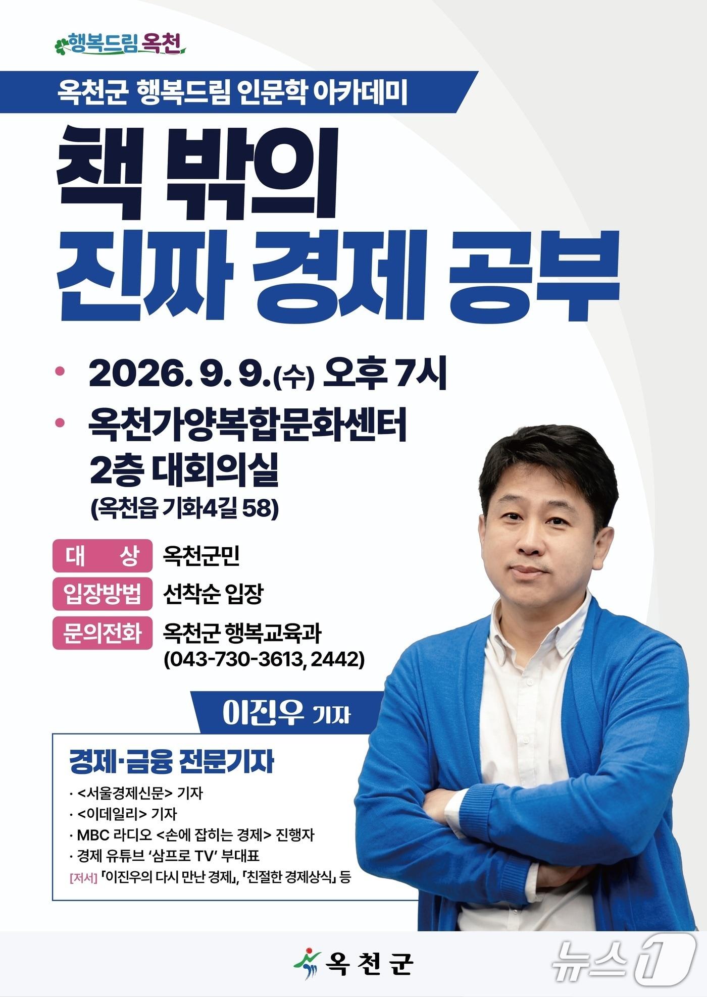 본문 이미지 - 이진우 경제 전문가 특강 안내.(옥천군 제공. 재판매 및 DB금지)