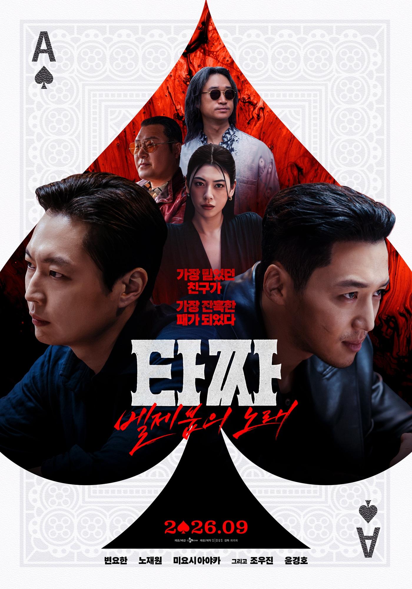 본문 이미지 - '타짜: 벨제붑의 노래' 포스터