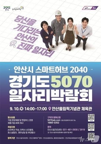 본문 이미지 - 경기도 5070 일자리박람회 포스터.(경기도일자리재단 제공. 재판매 및 DB금지)