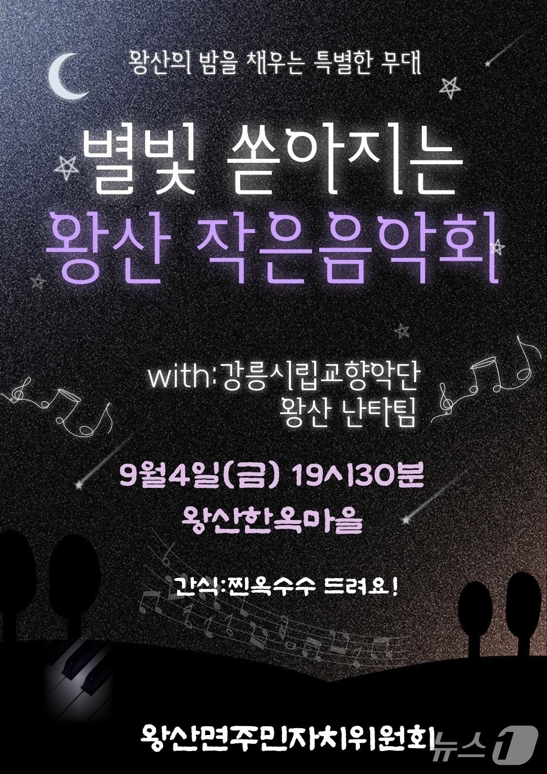 본문 이미지 - '별빛 쏟아지는 왕산 작은음악회' 홍보물.(강릉시 제공, 재판매 및 DB 금지) 2026.9.2/뉴스1