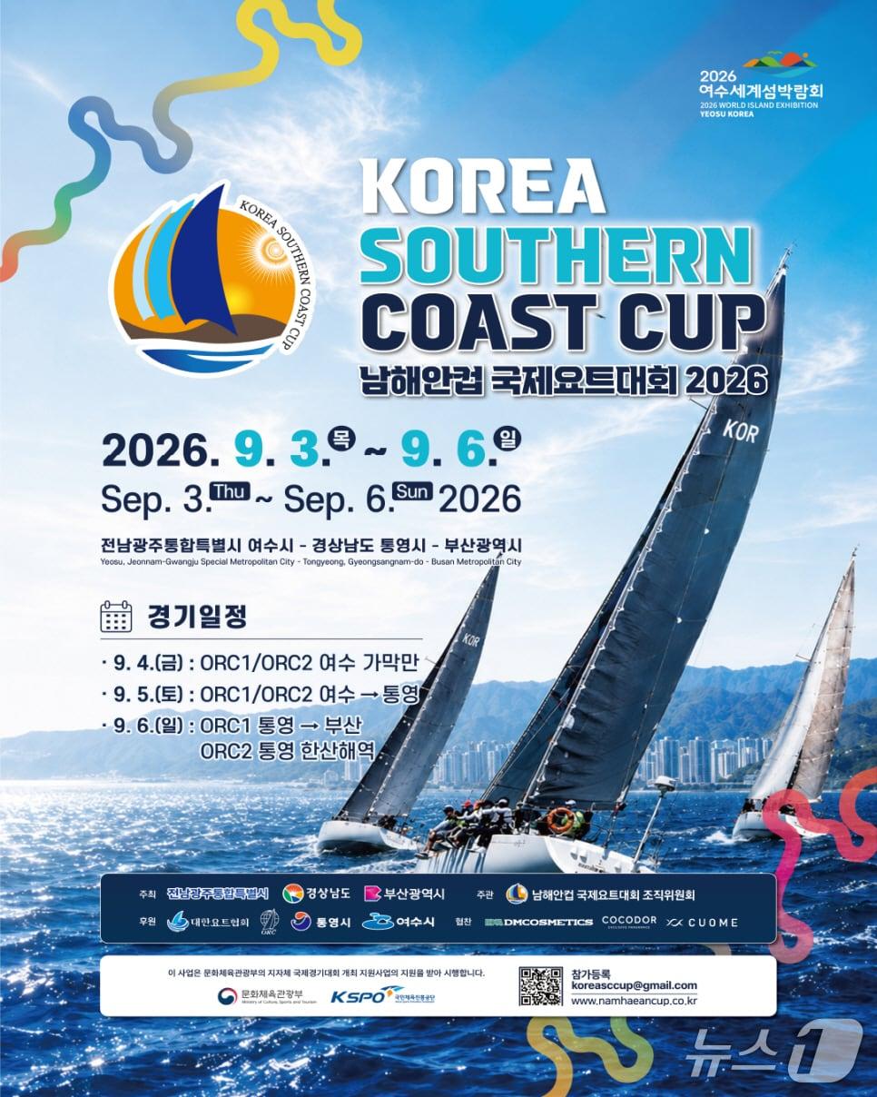본문 이미지 - 2026 남해안컵 국제요트대회 포스터.(전남광주통합특별시 제공. 재판매 및 DB금지) 2026.9.2/뉴스1