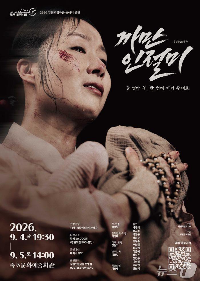 본문 이미지 - 공연 '까만 인절미' 홍보물.(속초시 제공, 재판매 및 DB 금지) 2026.9.2/뉴스1