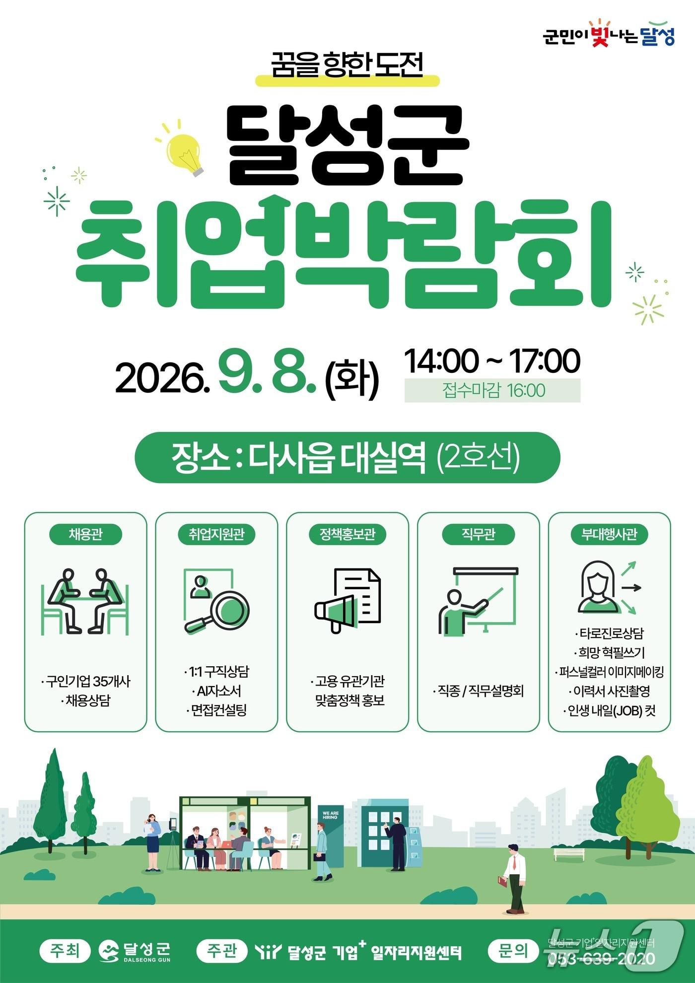 본문 이미지 - 오는 8일 대구도시철도 2호선 대실역 대합실에서 개최되는 2차 취업박람회 홍보 포스터.(대구 달성군 제공. 재판매 및 DB금지)