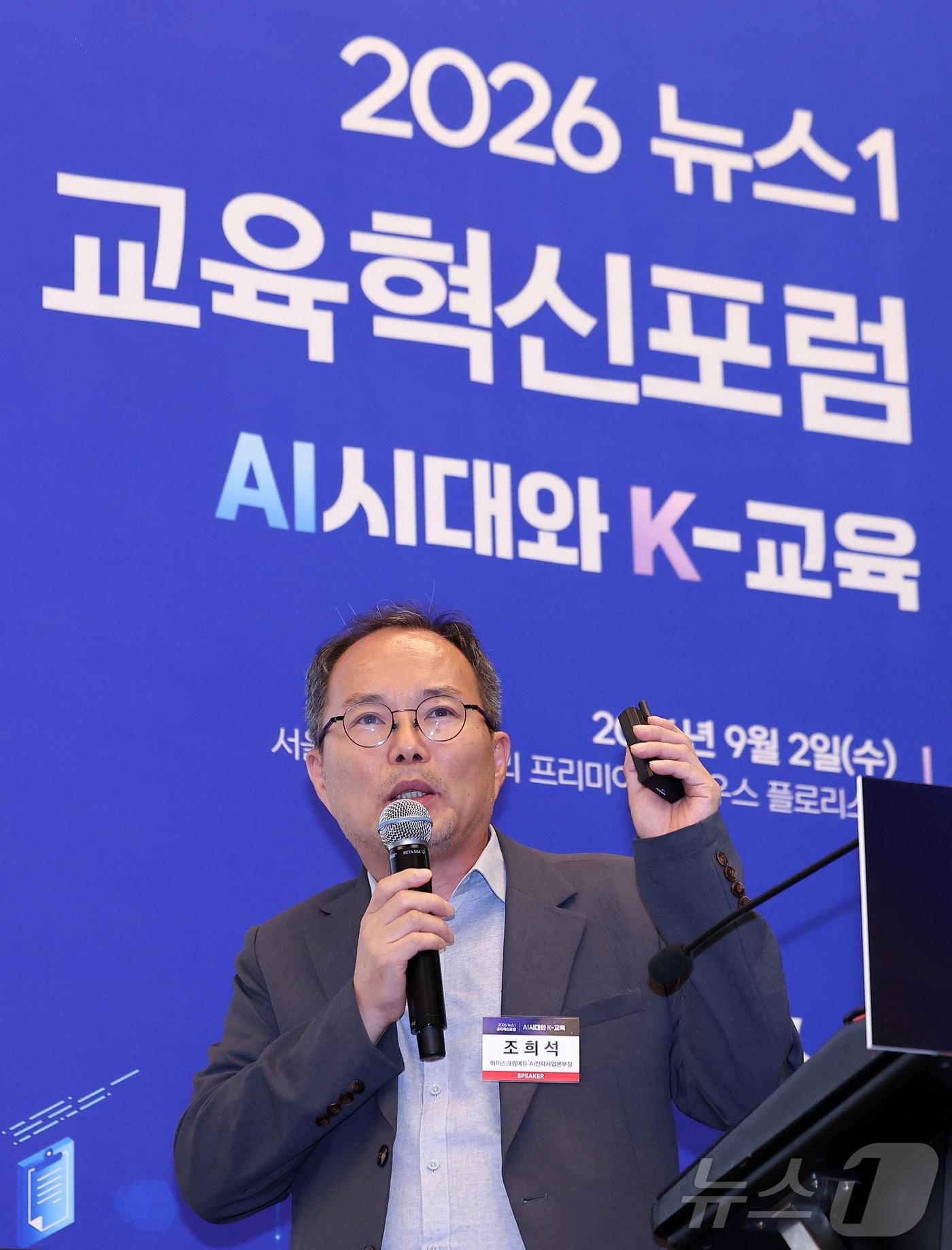본문 이미지 - 조희석 아이스크림에듀 AI전략사업본부장이 2일 서울 용산구 나인트리 프리미어 로카우스 호텔에서 'AI시대와 K-교육'이라는 주제로 열린 2026 뉴스1 교육혁신포럼에서 '개인화 학습 어디까지 왔나'에 대해 강연하고 있다. 2026.9.2 ⓒ 뉴스1 김성진 기자