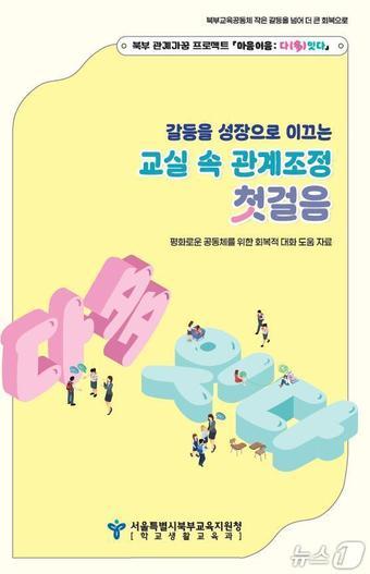 본문 이미지 - 서울 북부교육지원청 북부 마음이음 관계조정 프로그램'.(서울 북부교육지원청 제공)