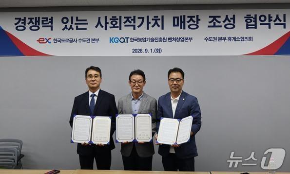 본문 이미지 - 1일 ‘경쟁력 있는 사회적가치 매장 조성 업무협약’ 체결식에서 김명기 한국도로공사 수도권본부장(왼쪽부터)과 전영걸 한국농업기술진흥원 벤처창업본부장, 김갑록 한국도로공사 수도권본부 휴게소협의회 회장이 기념 촬영을 하고 있다. (한국도로공사 수도권본부 제공, 재판매 및 DB금지)