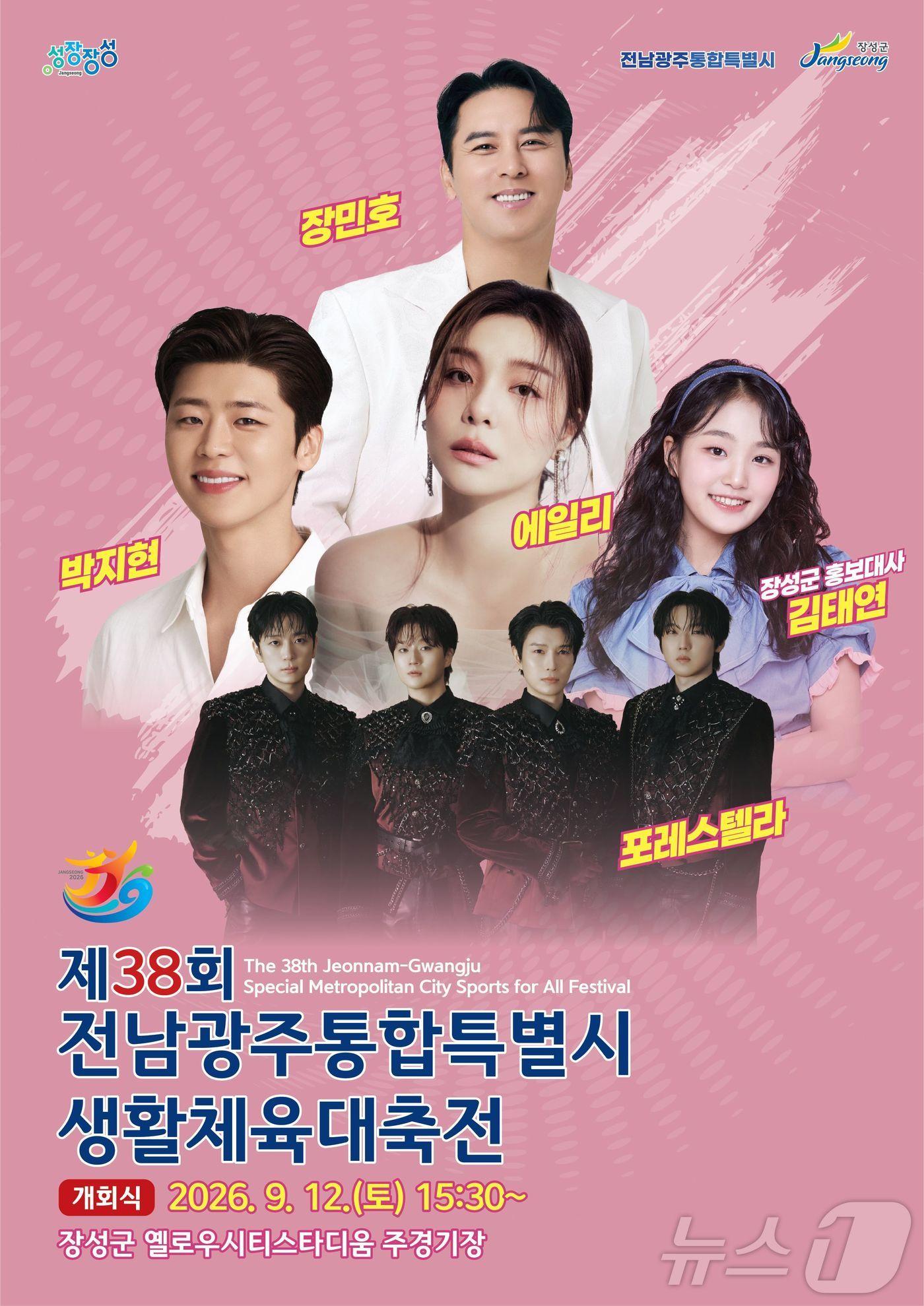 본문 이미지 - 9월 12일부터 장성 옐로우시티스타디움에서 열리는 제38회 전남광주통합특별시 생활체육대축전. 장민호, 박지현, 에일리, 포레스텔라, 김태연이 축하무대에 오른다.(장성군 제공. 재배포 및 DB 금지)