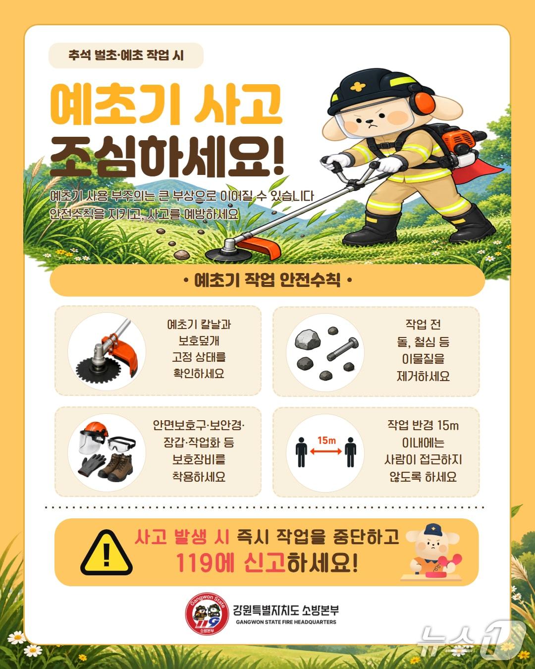본문 이미지 - 예초기 사고 예방 홍보물.(강원도소방본부 제공, 재판매 및 DB 금지) 2026.9.2/뉴스1