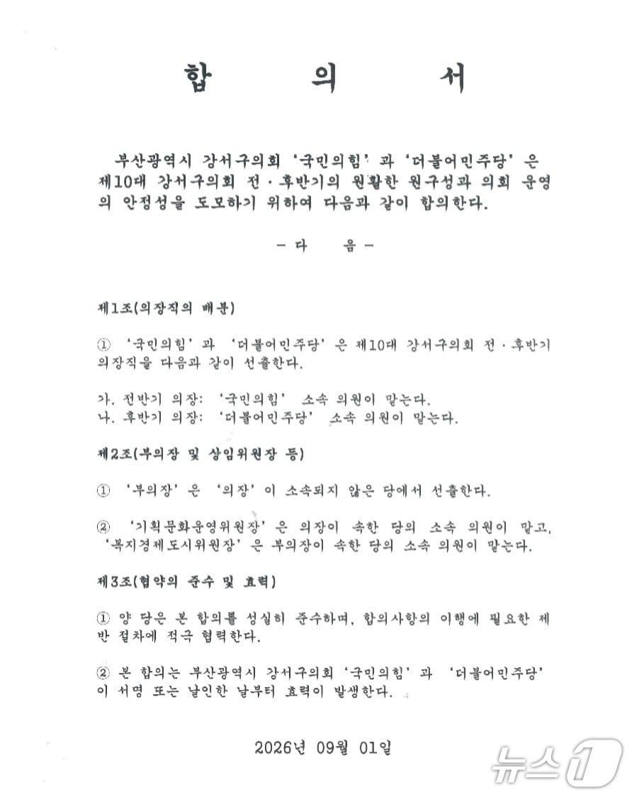 본문 이미지 - 제10대 강서구의회의 상·하반기 원 구성과 관련해 더불어민주당이 작성한 합의서. 2026.9.2ⓒ News1 임순택 기자