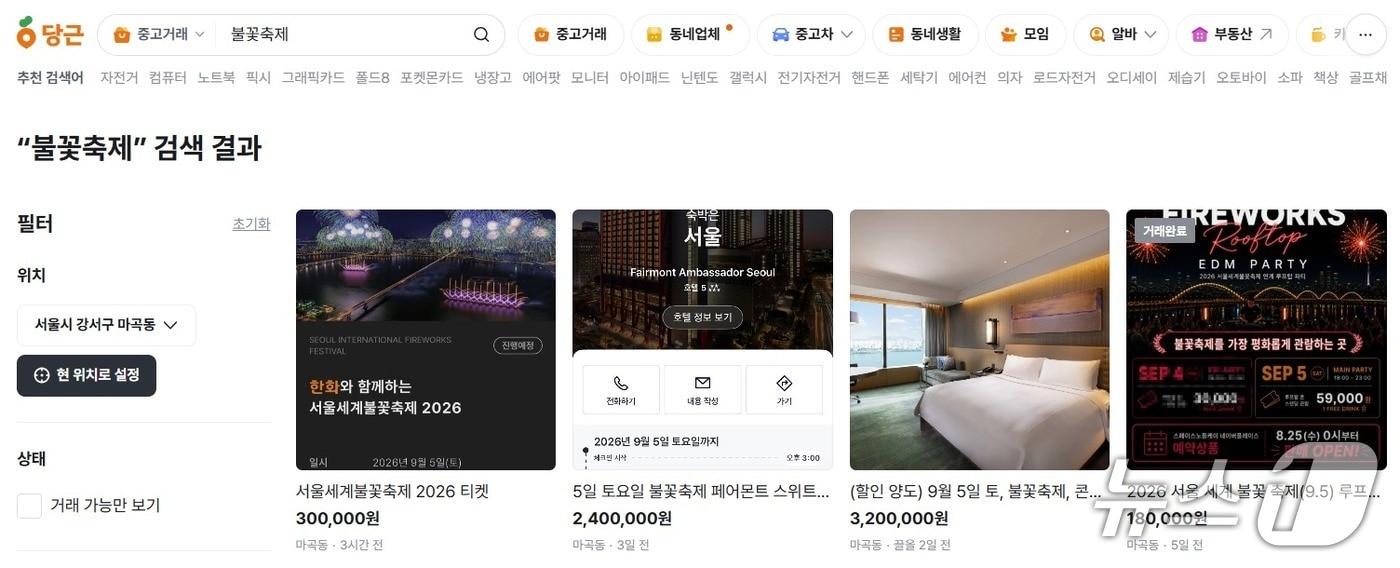 본문 이미지 - 중고거래 플랫폼 당근에 5일 열리는 서울세계불꽃축제 유료 입장권과 인근 호텔 숙박권을 고가에 판매하는 글이 올라와 있다.2026.09.02(당근 중고거래 게시판 갈무리)