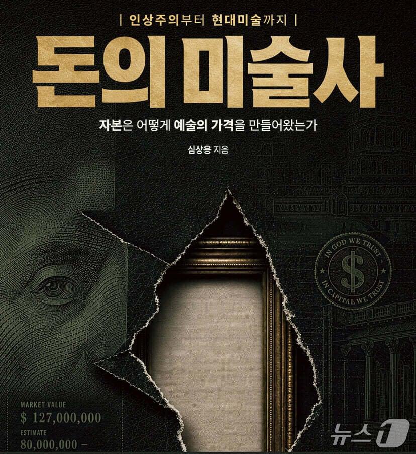 본문 이미지 - '돈의 미술사'는 모네 '건초더미' 낙찰가 약 1300억원과 전시장 벽에 붙인 바나나 한 개의 판매가 약 86억원을 출발점으로 예술 가격이 형성된 과정을 추적한다.