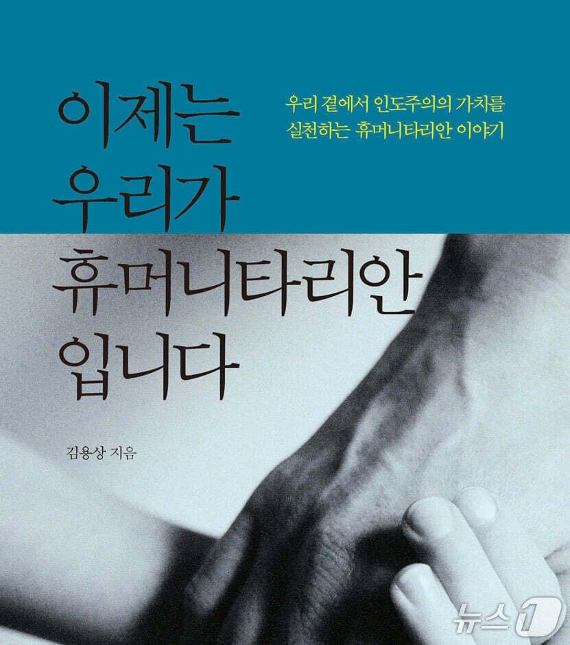 본문 이미지 - '이제는 우리가 휴머니타리안입니다'는 인도주의를 온정주의가 아닌 시대에 따라 변화하는 실천으로 풀어낸다.