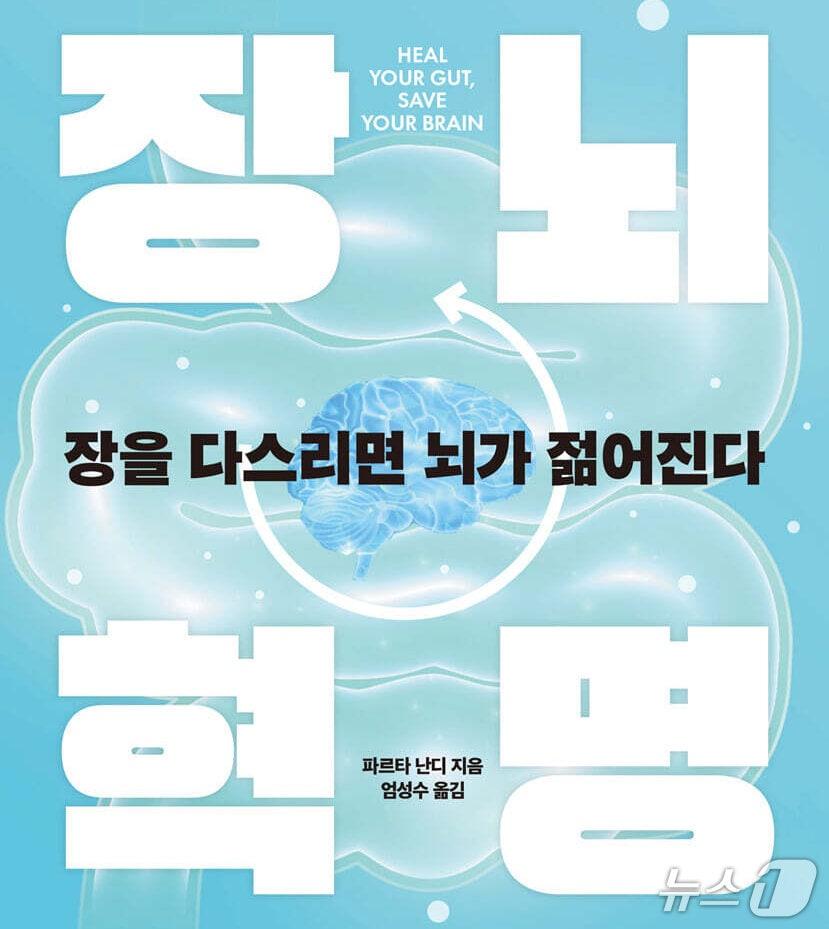 본문 이미지 - '장뇌혁명'은 장내 미생물과 장-뇌 축을 중심으로 장 건강과 뇌 노화의 접점을 짚는다.