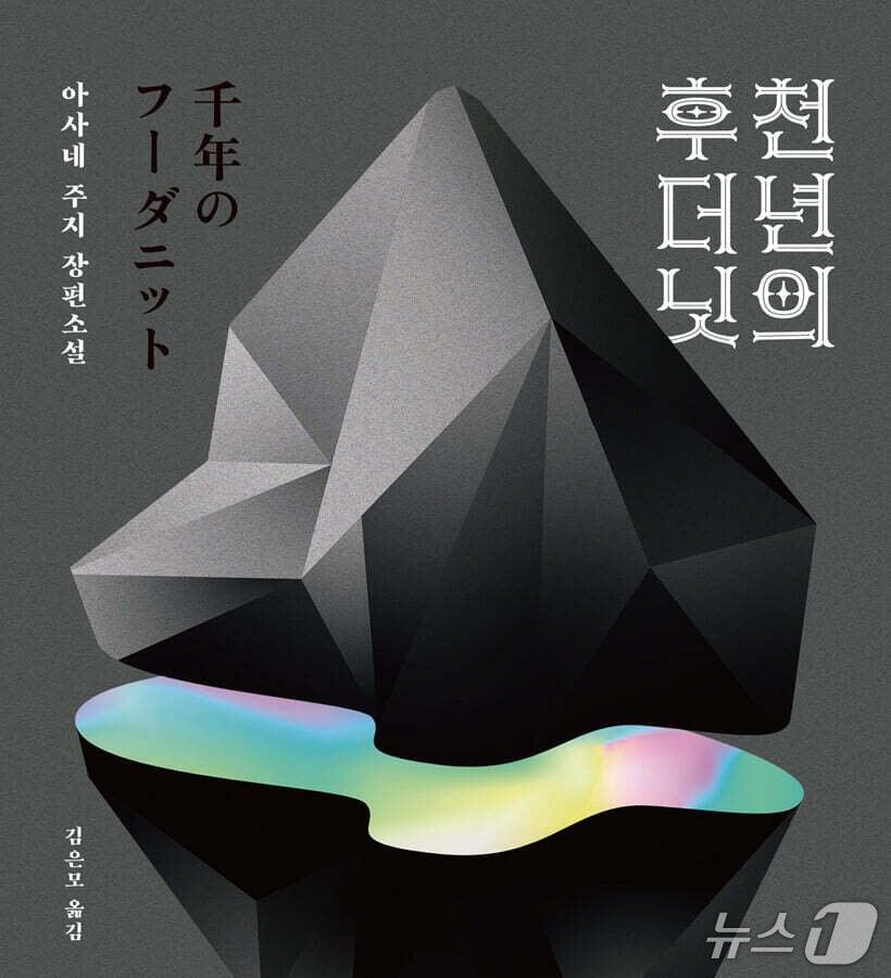 본문 이미지 - '천 년의 후더닛'은 인류 최초 냉동수면 실험 뒤 벌어진 살인을 따라가며 시간 자체를 밀실로 삼는다.