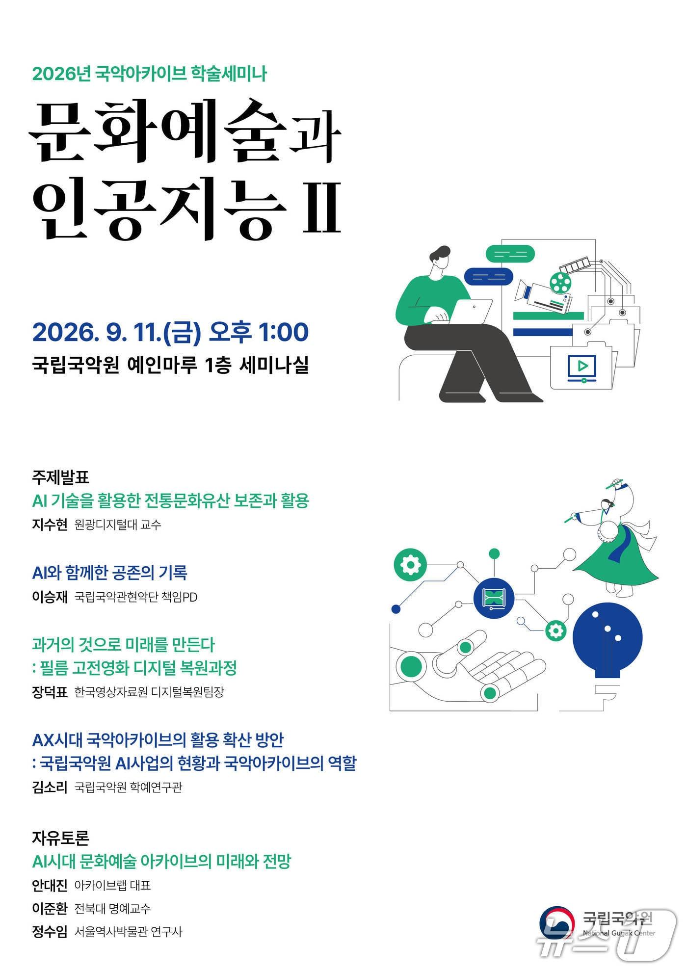 본문 이미지 - 국립국악원이 '2026 국악아카이브 학술세미나: 문화예술과 인공지능 Ⅱ'를 오는 11일 오후 1시 서울 서초구 국립국악원 예인마루 세미나실에서 연다.