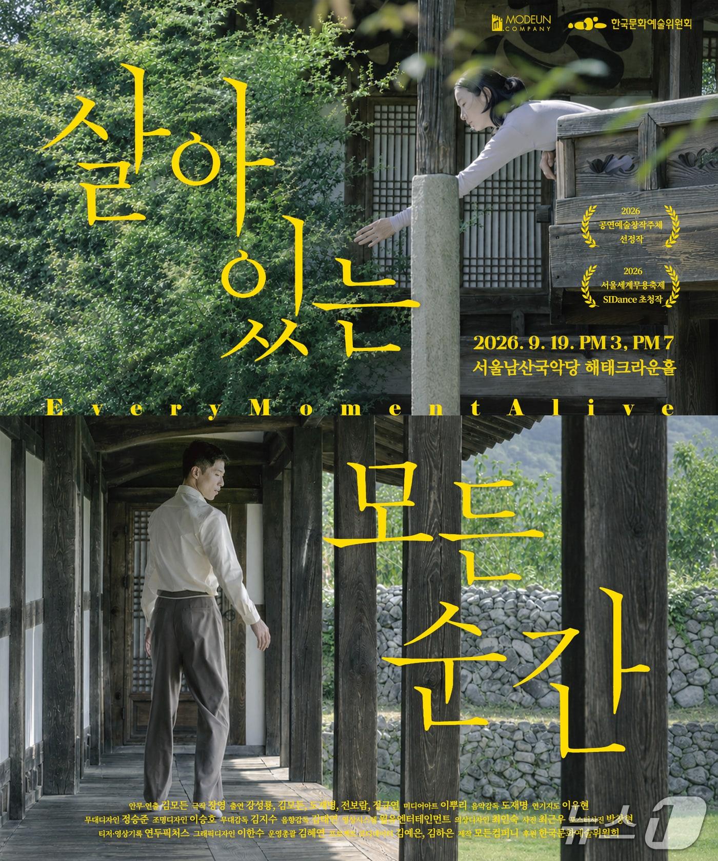 본문 이미지 - 모든 컴퍼니는 무용극 '살아 있는 모든 순간'을 오는 19일 오후 3시와 7시 서울남산국악당 크라운해태홀에서 두 차례 공연한다.
