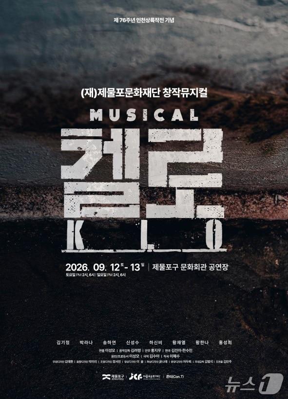본문 이미지 - 제물포문화재단은 창작뮤지컬 '켈로'를 오는 12일부터 13일까지 제물포구문화회관 공연장에서 선보인다.