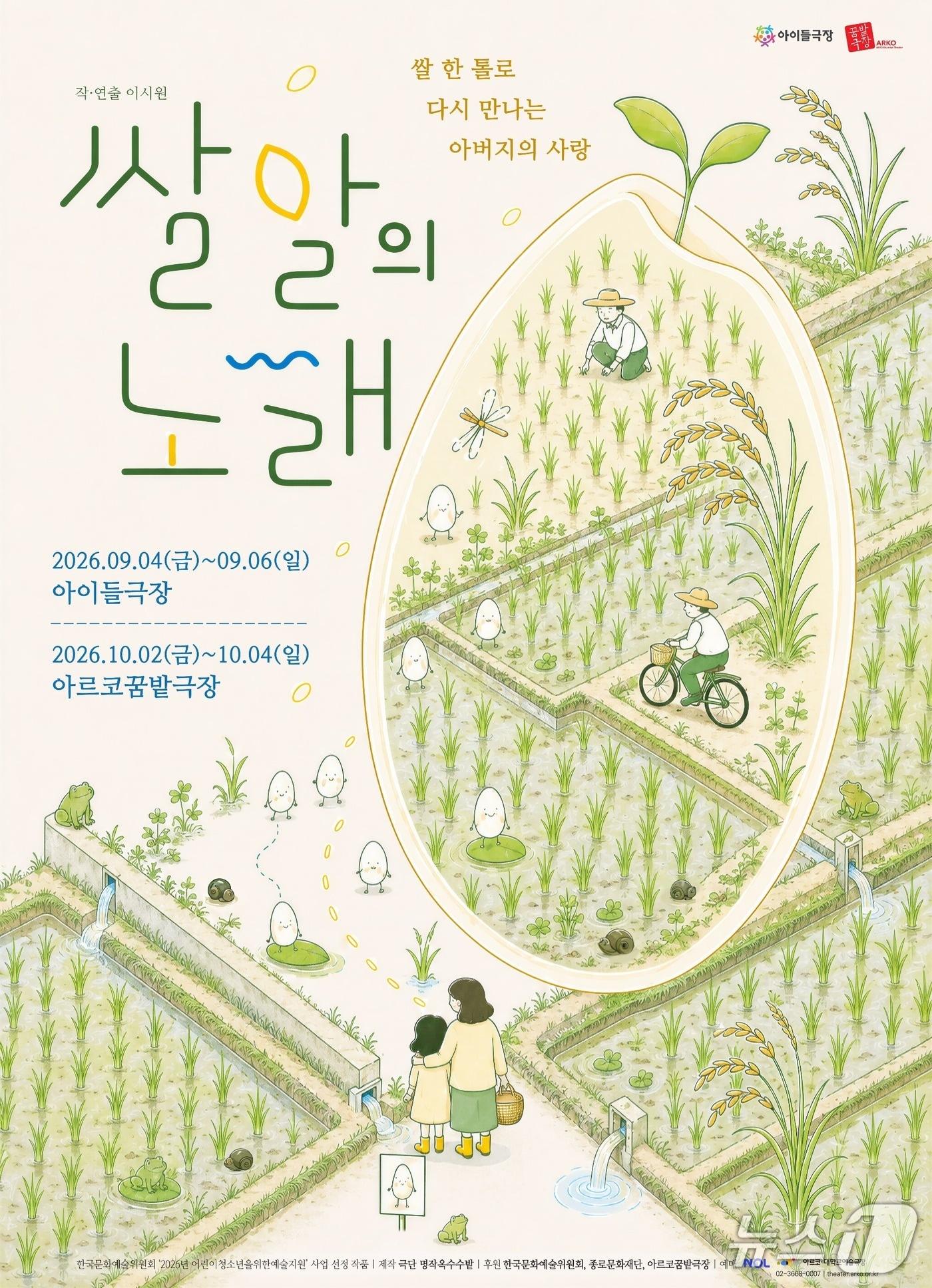 본문 이미지 - 극단 명작옥수수밭은 어린이 가족극 '쌀알의 노래'를 4일부터 6일까지 서울 종로구 아이들극장, 10월 2일부터 4일까지 아르코꿈밭극장에서 선보인다.