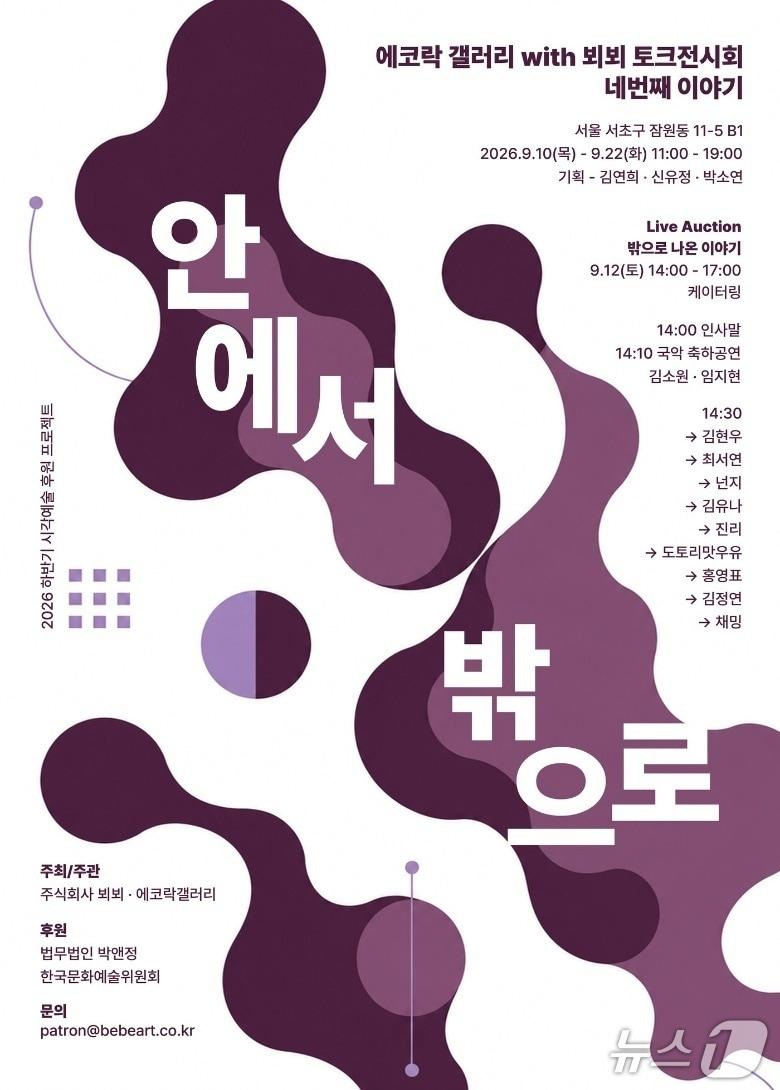 본문 이미지 - ㈜뵈뵈와 에코락갤러리는 '에코락갤러리 with 뵈뵈 토크전시회 네 번째 이야기'를 오는 10일부터 22일까지 서울 서초구 잠원동 에코락갤러리에서 연다.