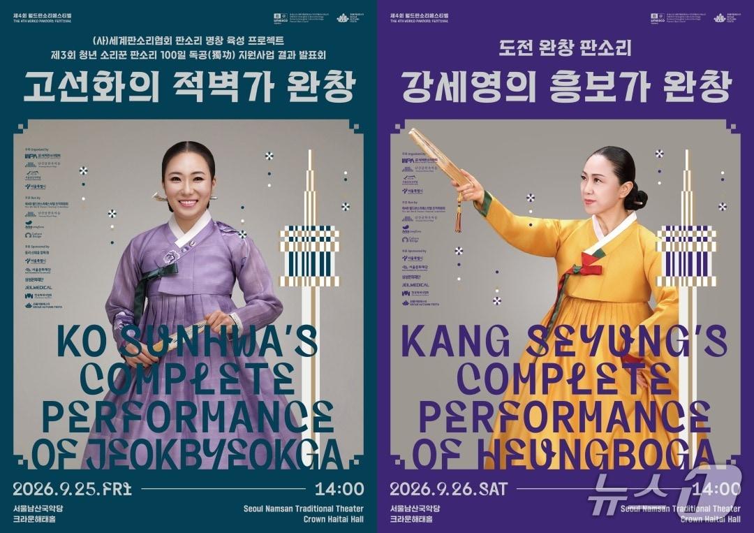 본문 이미지 - 제4회 월드판소리페스티벌이 25일부터 26일까지 서울 중구 남산골한옥마을 서울남산국악당에서 열린다.
