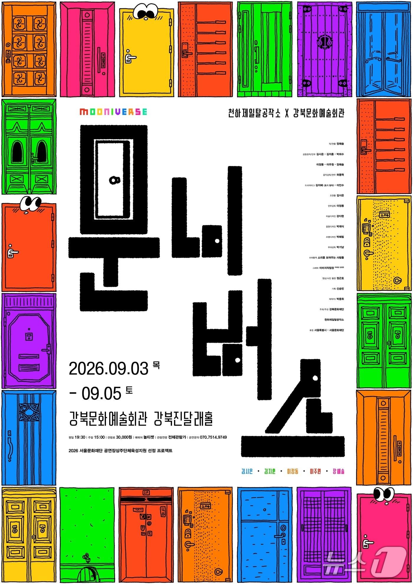 본문 이미지 - 천하제일탈공작소가 신작 '문니버스'를 3일부터 5일까지 서울 강북문화예술회관 강북진달래홀에서 선보인다.