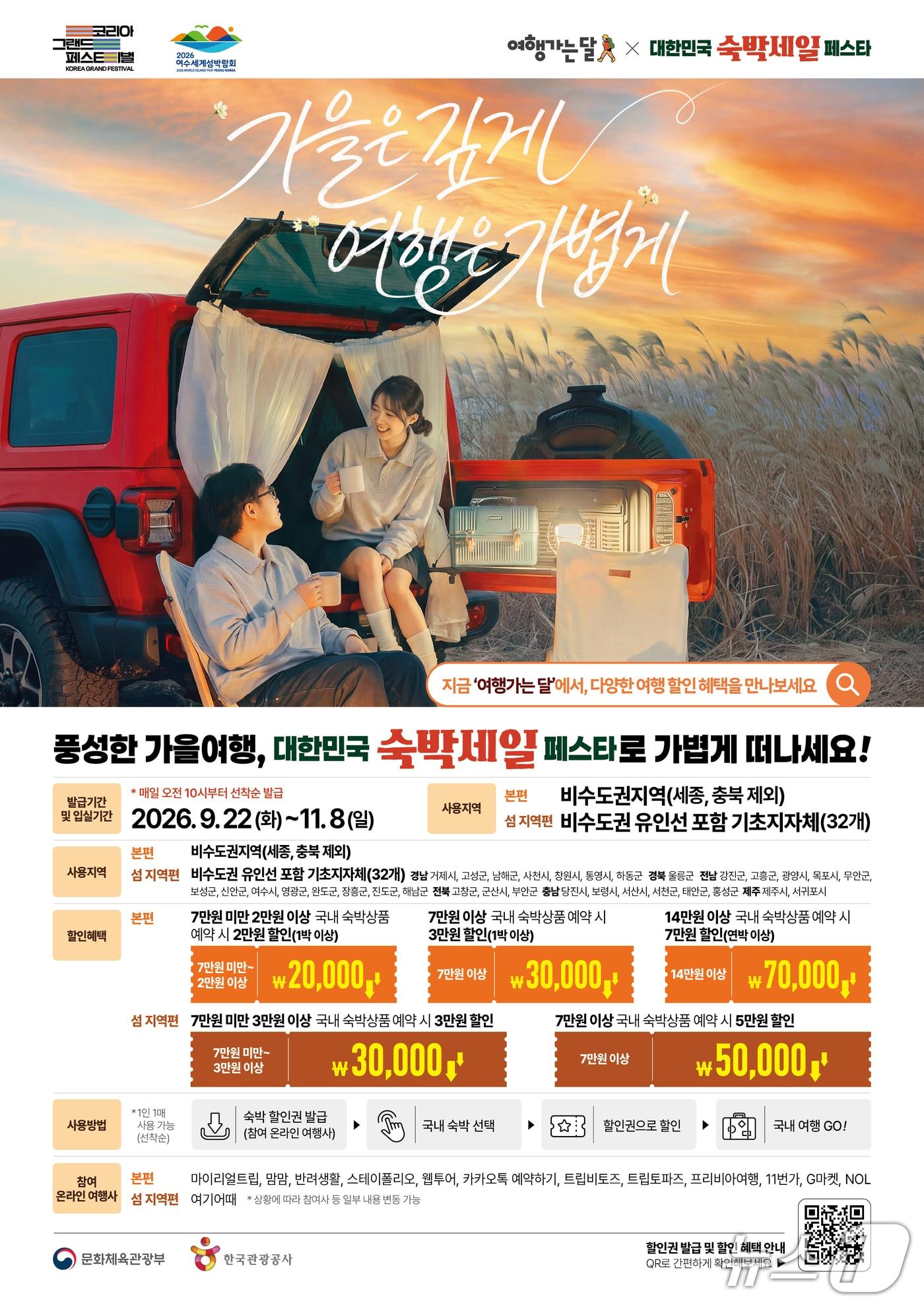 본문 이미지 - 숙박세일 페스타 홍보물.(충남도 제공. 재판매 및 DB 금지)