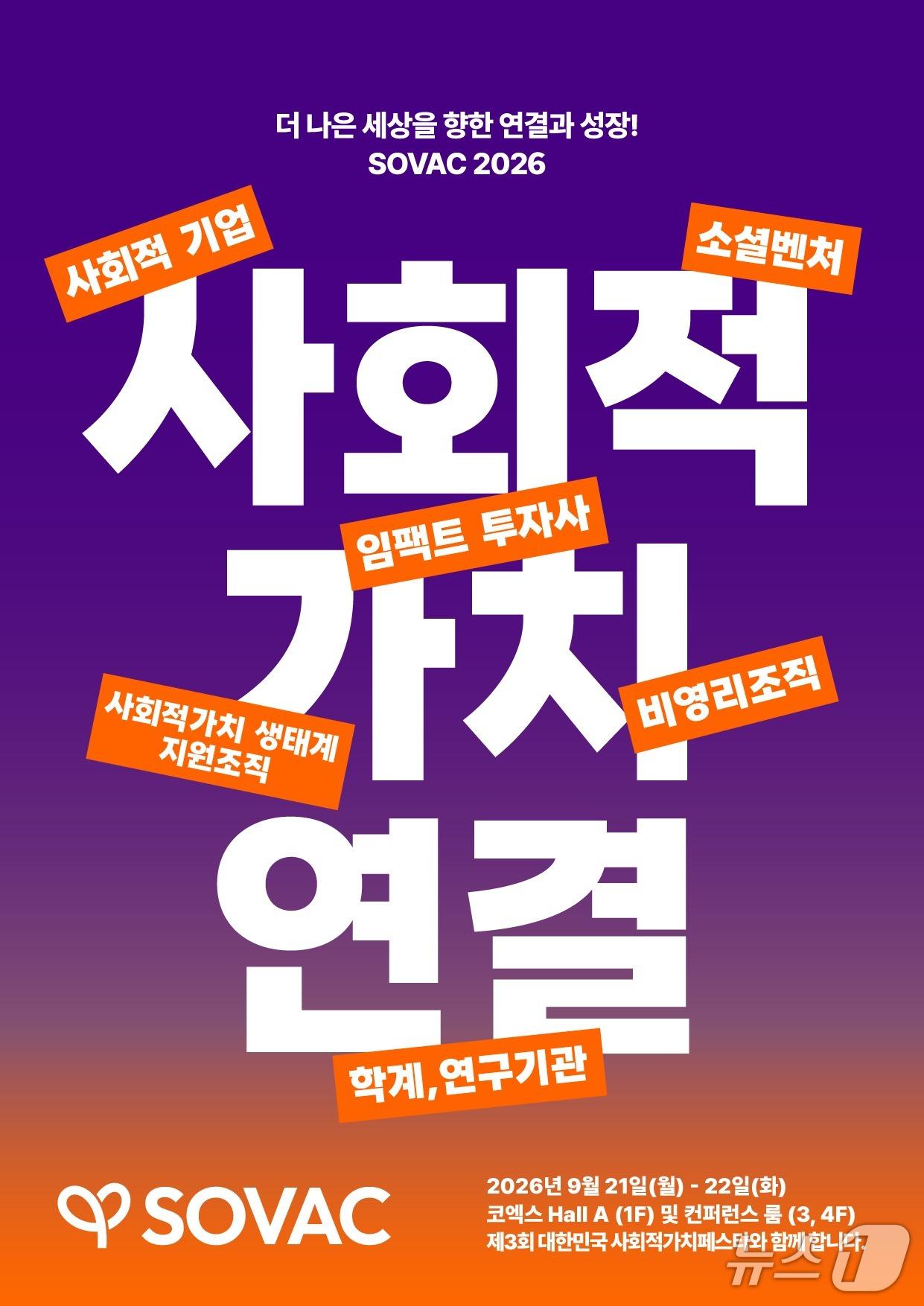 본문 이미지 - SOVAC은 오는 21~22일 서울 코엑스에서 열리는 제3회 '대한민국 사회적가치 페스타'를 공동 주관한다. 사진은 'SOVAC 2026' 포스터.(SOVAC 제공)