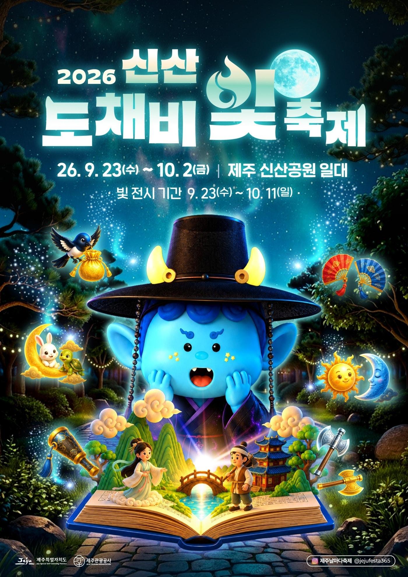본문 이미지 - '신산 도채비 빛 축제' 포스터.(제주특별자치도 제공, 재판매 및 DB 금지)
